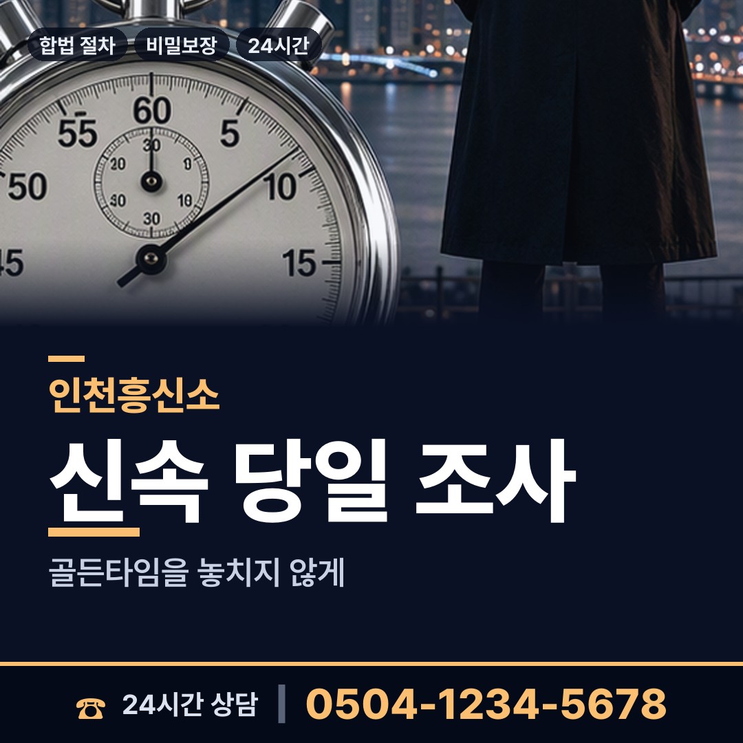 인천 선원면 부정행위조사 상담 안내