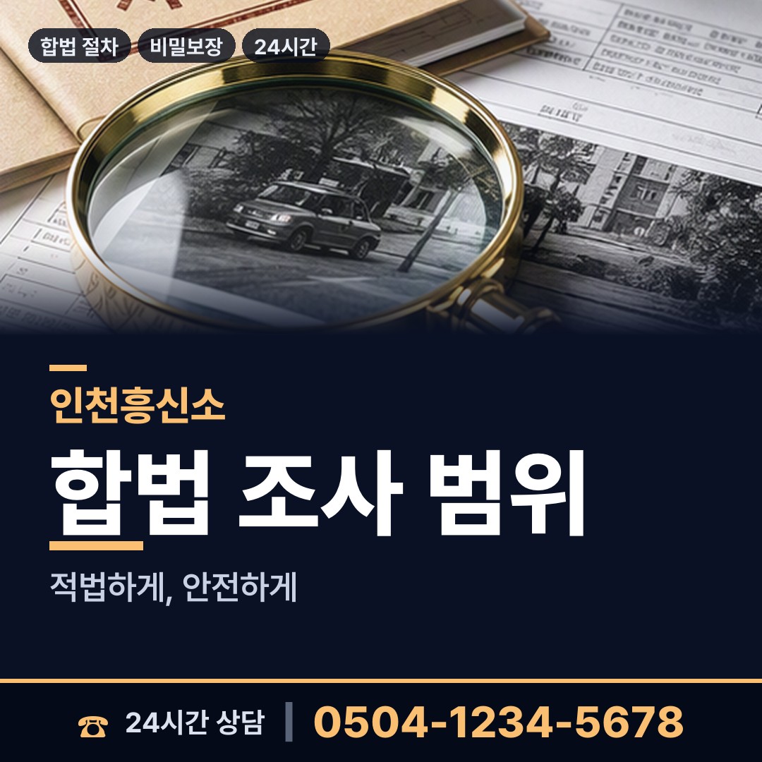 인천 선원면 민간조사업체 상담 안내
