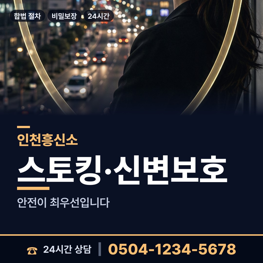 인천 선원면 흥신소 상담 안내